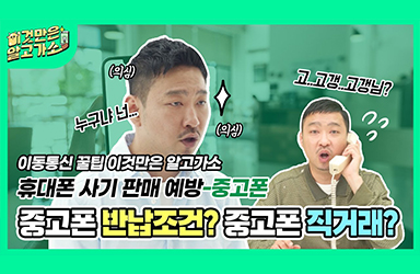 [이동통신 꿀팁] 중고폰 반납하면 할인해준다고? 중고폰 직거래 믿어도 될까요?