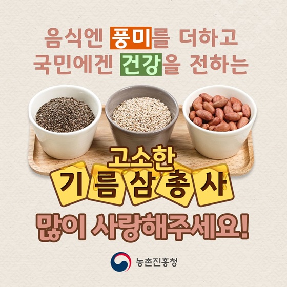 음식엔 풍미를 더하고 국민에게 건강을 전하는 고소한 기름 삼총사 많이 사랑해주세요!