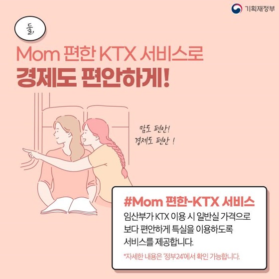 2. Mom 편한 KTX 서비스로 경제도 편안하게!