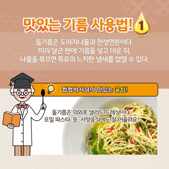 맛있는 기름 사용법 1. 들기름은 도라지나물과 천생연분이다.