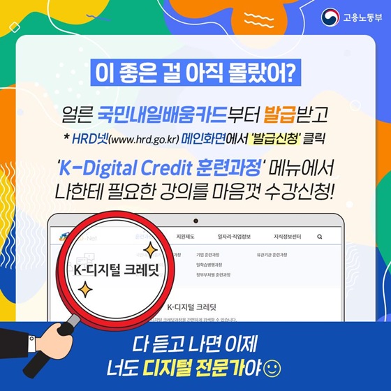 국민내일배움카드부터 발급, ‘K-Digital Credit 훈련과정’ 메뉴에서 나한테 필요한 강의를 마음껏 수강신청