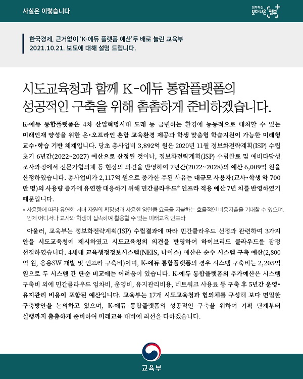 교육부는 시도교육청과 함께 K-에듀 통합플랫폼의 성공적인 구축을 위해 촘촘하게 준비하겠다”고 밝혔습니다.