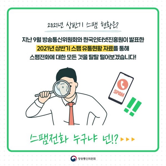 2021년 상반기 스팸 현황은?