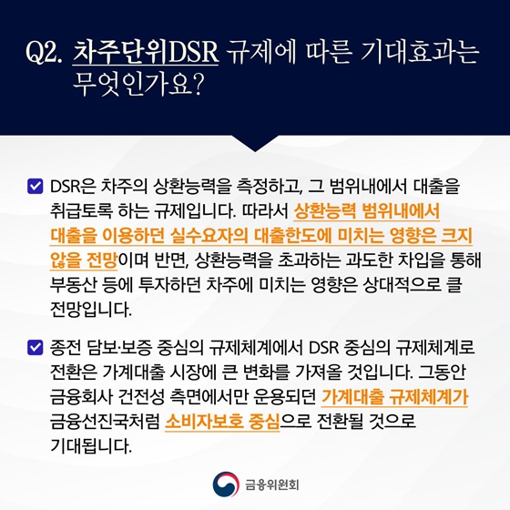 차주단위DSR 규제에 따른 기대효과는 무엇인가요?