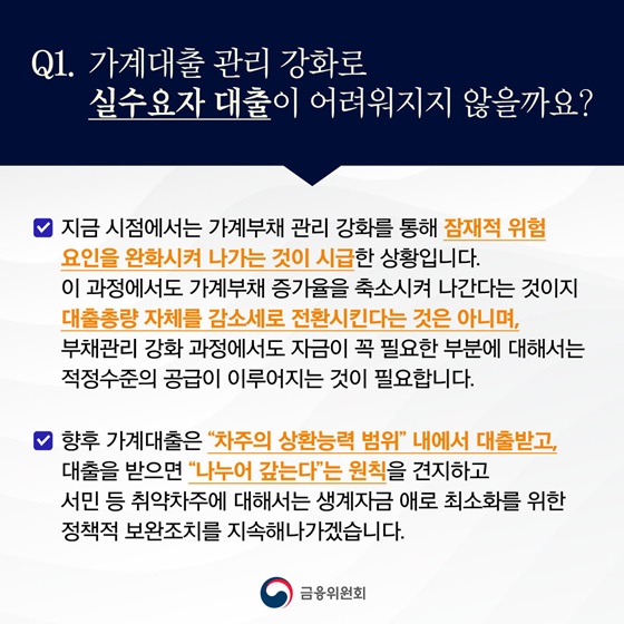 가계대출 관리 강화로 실수요자 대출이 어려워지지 않을까요?