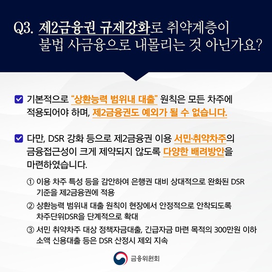 제2금융권 규제강화로 취약계층이 불법 사금융으로 내몰리는 것 아닌가요?