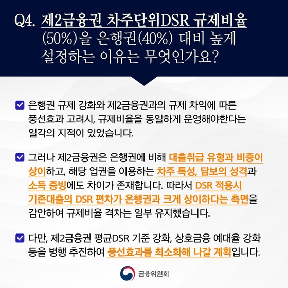 제2금융권 차주단위DSR 규제비율(50%)을 은행권(40%) 대비 높게 설정하는 이유는 무엇인가요?