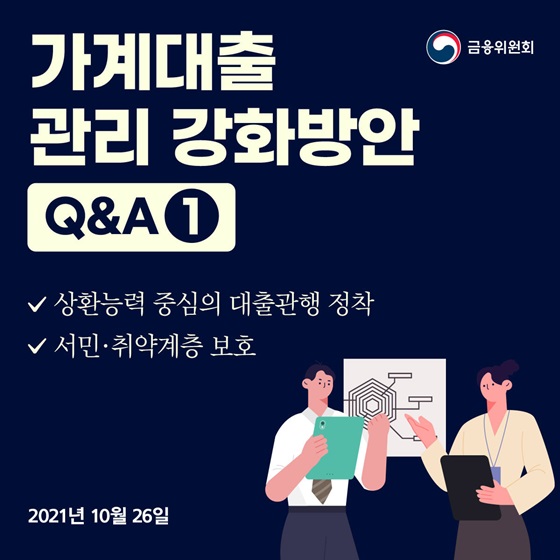 가계부채 관리 강화방안, Q&A 1편