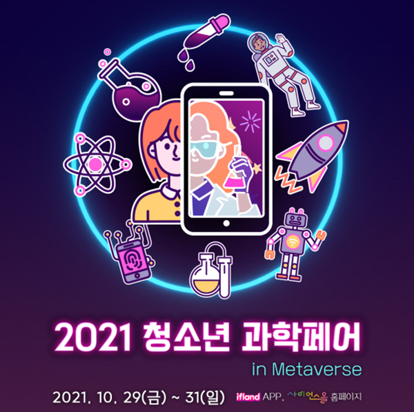 2021 청소년 과학페어