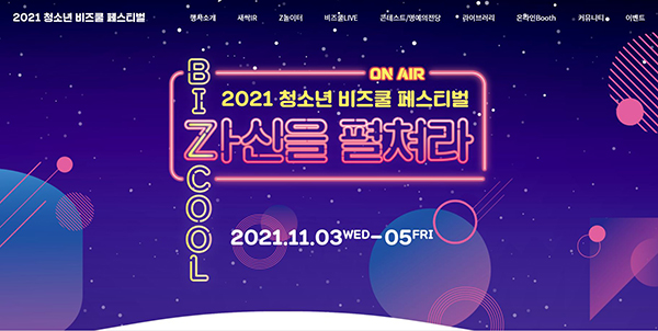 2021년 청소년 비즈쿨 페스티벌 온라인 누리집 메인화면.