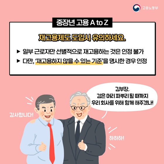 재고용제도 도입 시 유의하세요