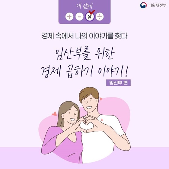 임산부를 위한 경제 곱하기 이야기!