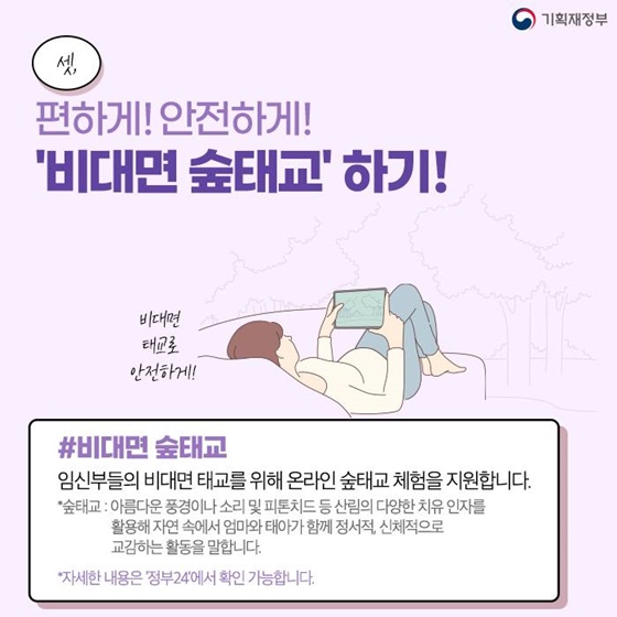 3. 편하게! 안전하게! ‘비대면 숲태교’ 하기!