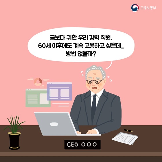 “금보다 귀한 우리 경력 직원, 60세 이후에도 계속 고용하고 싶은데... 방법 없을까?”