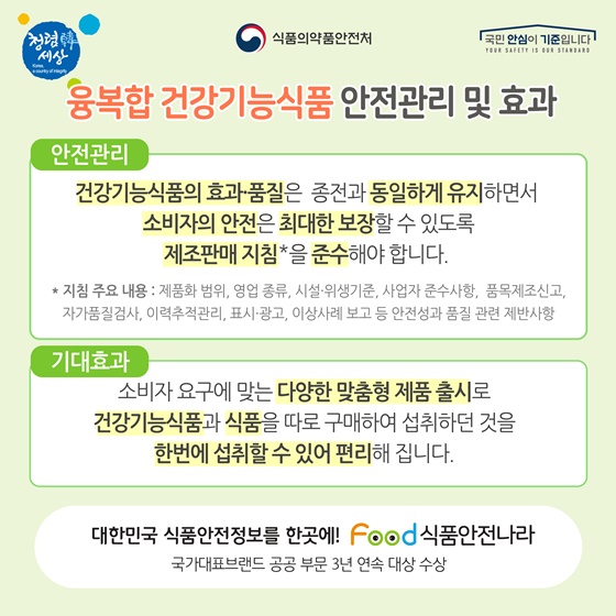 융복합 건강기능식품 안전관리 및 효과