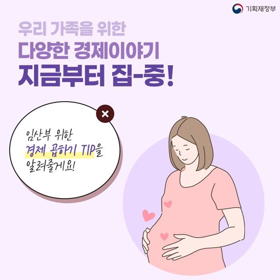 임산부 위한 경제 곱하기 TIP을 알려줄게요!