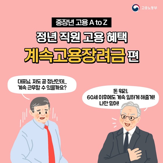 정년 직원 고용 혜택 ‘계속고용장려금’ 편