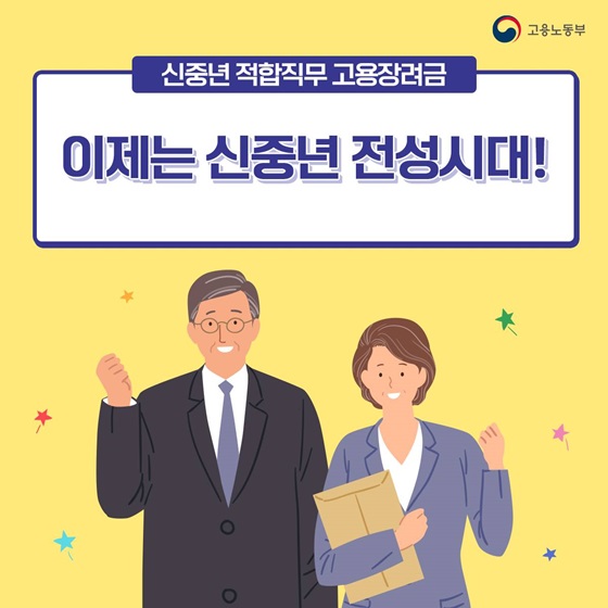 이제는 신중년 전성시대!