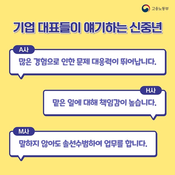 기업 대표들이 얘기하는 신중년