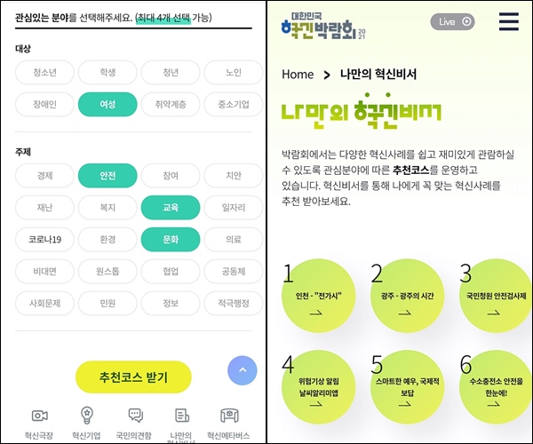 혁신비서를 따라 원하는 항목을 넣으면 방문코스 <출처=대한민국 혁신박람회>