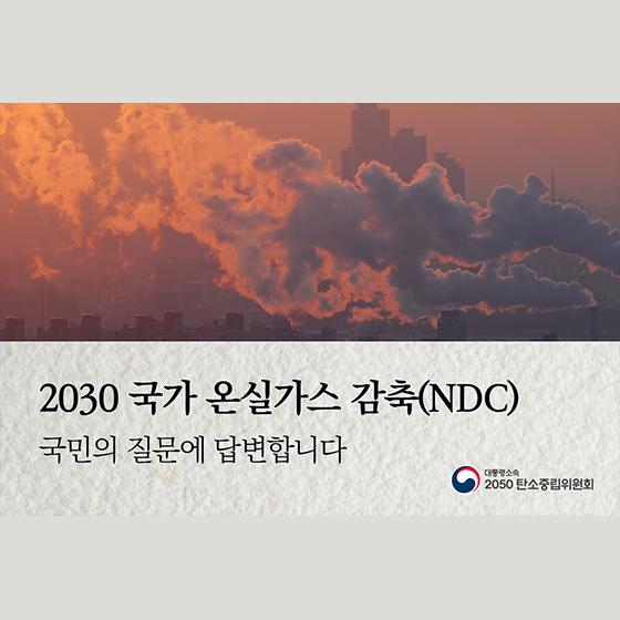 2030 국가 온실가스 감축(NDC) 국민의 질문에 답변합니다