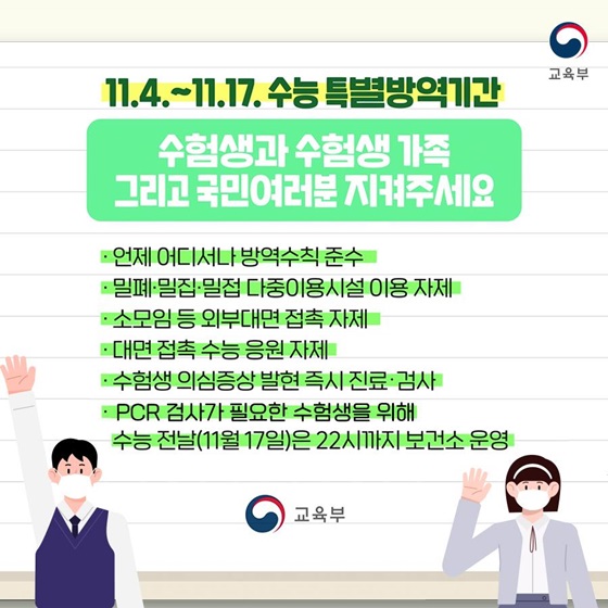 11.4.~11.17. 수능 특별 방역기간