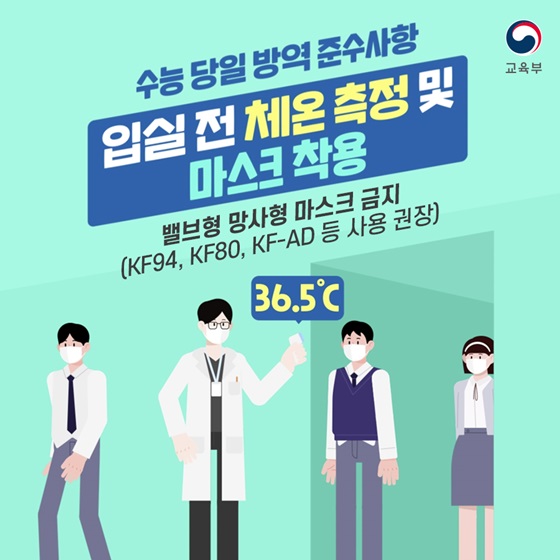 수능 당일 방역 준수사항, 입실 전 체온 측정 및 마스크 착용