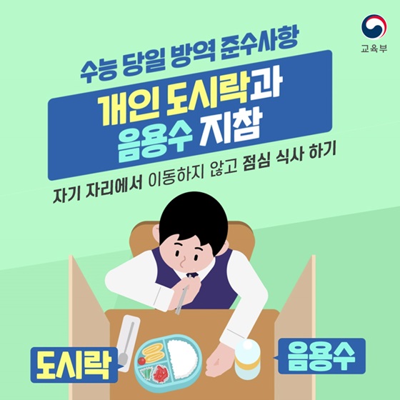 개인 도시락과 음용수 지참