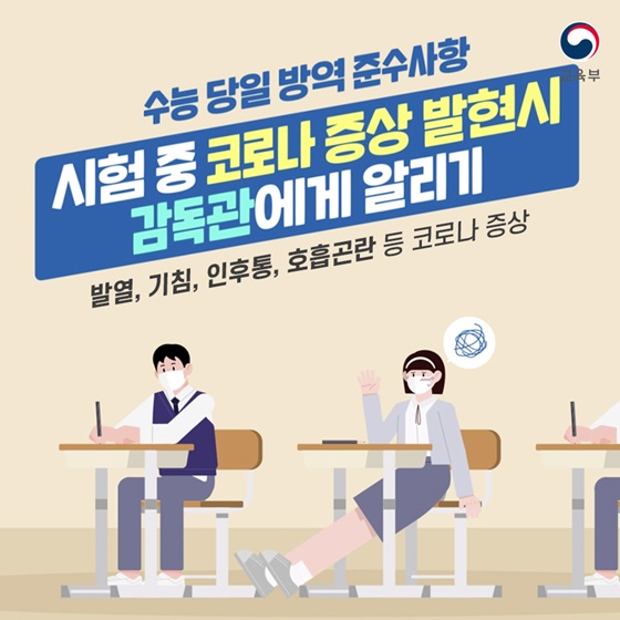 시험 중 코로나 증상 발현 시 감독관에게 알리기