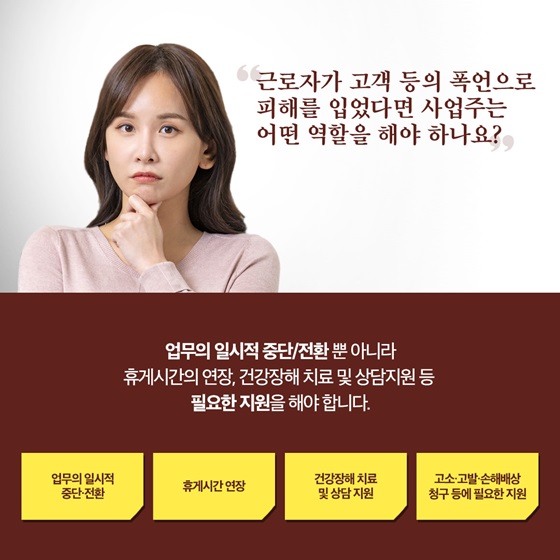 “근로자가 고객 등의 폭언으로 피해를 입었다면 사업주는 어떤 역할을 해야 하나요?”