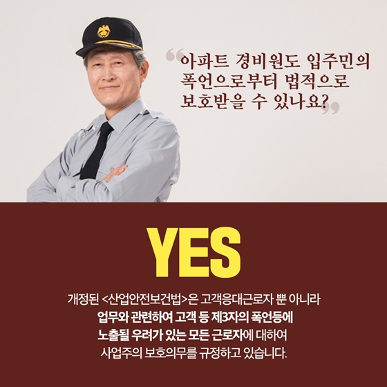 아파트 경비원도 입주민의 폭언으로부터 법적으로 보호받을 수 있나요?