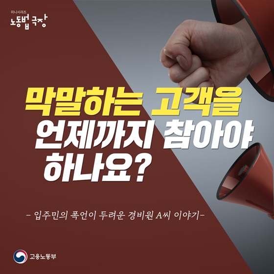 막말하는 고객을 언제까지 참아야 하나요?