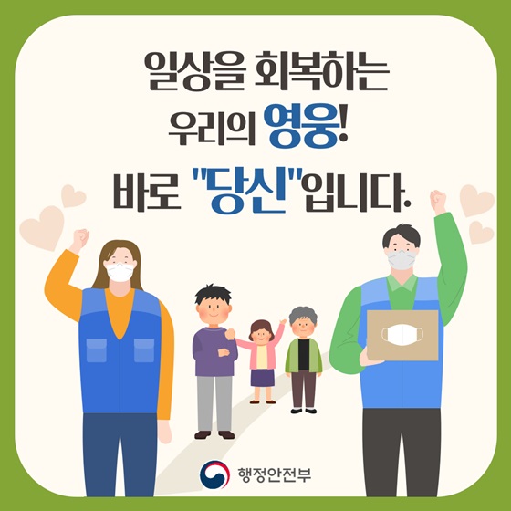 일상을 회복하는 우리의 영웅! 바로 ”당신”입니다.