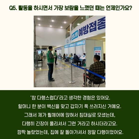 활동을 하시면서 가장 보람을 느꼈던 때는 언제인가요?