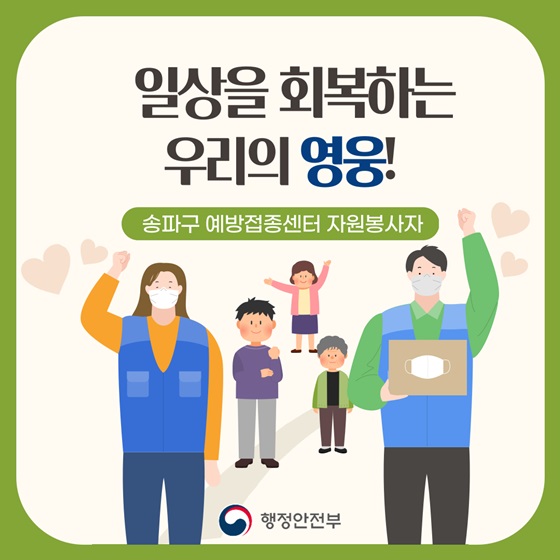 일상을 회복하는 우리의 영웅! 송파구 예방접종센터 자원봉사자