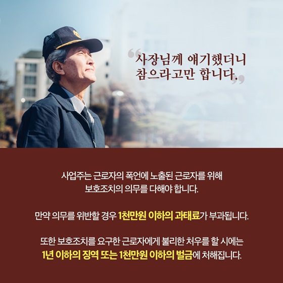 “사장님께 얘기했더니 참으라고만 합니다.”