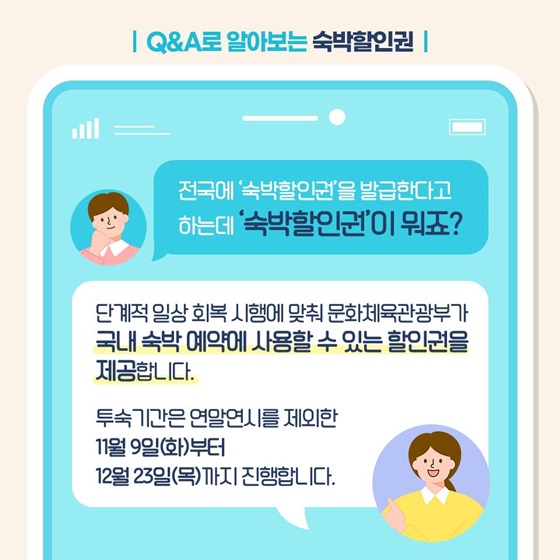 전국에 ‘숙박할인권’을 발급한다고 하는데 ‘숙박할인권’이 뭐죠?