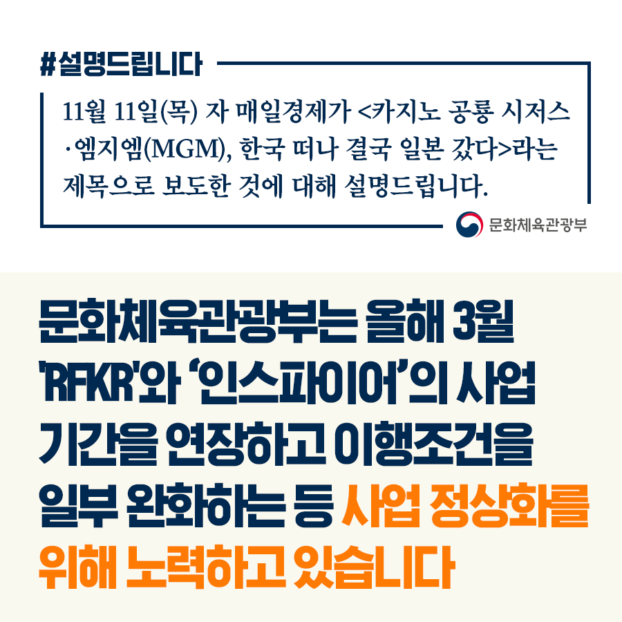 문체부, ‘RFKR’· ‘인스파이어’ 사업 기간 연장 등 정상화 위해 노력 중