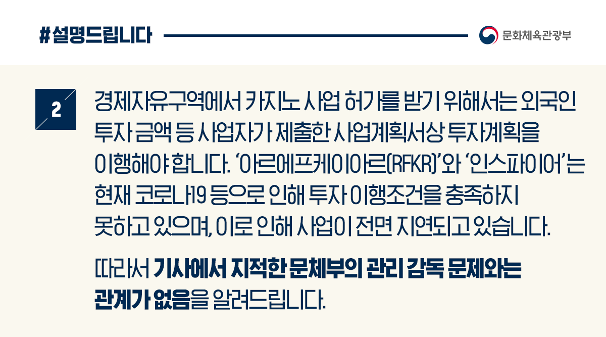 문체부, ‘RFKR’· ‘인스파이어’ 사업 기간 연장 등 정상화 위해 노력 중