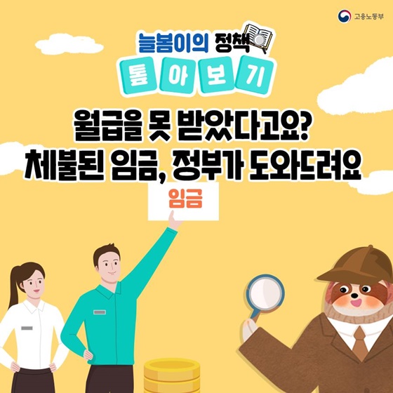 월급을 못 받았다고요? 체불된 임금, 정부가 도와드려요