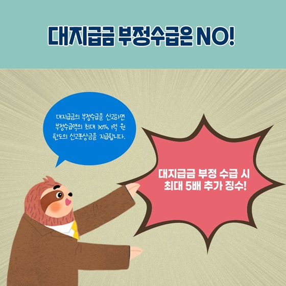 대지급금 부정수급은 NO!