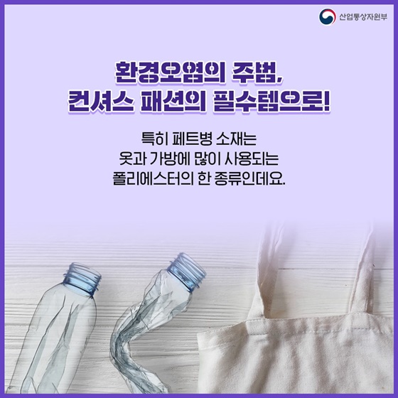 환경오염의 주범, 컨셔스 패션의 필수템으로!