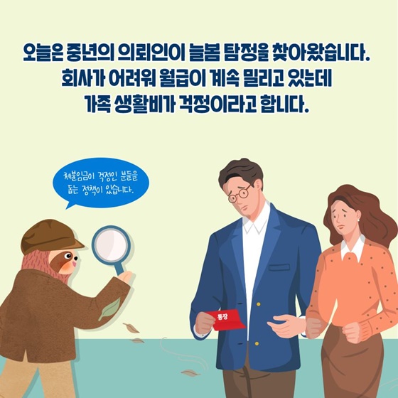 오늘은 중년의 의뢰인이 늘봄 탐정을 찾아왔습니다.