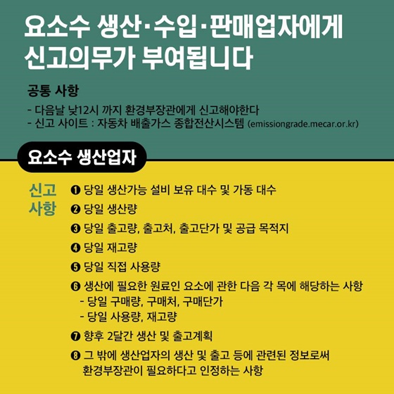 요소수 생산·수입·판매업자에게 신고의무가 부여됩니다.