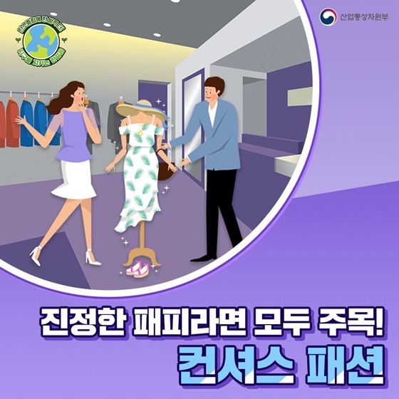 진정한 패피라면 모두 주목! 컨셔스 패션