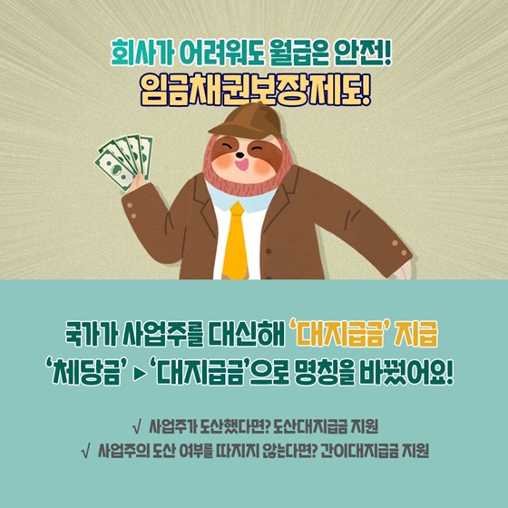 회사가 어려워도 월급은 안전! 임금채권보장제도!