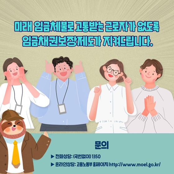 미래 임금체불로 고통받는 근로자가 없도록 임금채권보장제도가 지켜드립니다.