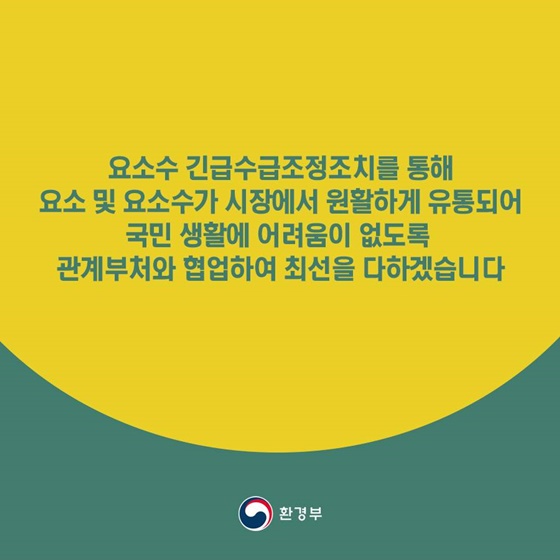 요소수 긴급수급조정조치