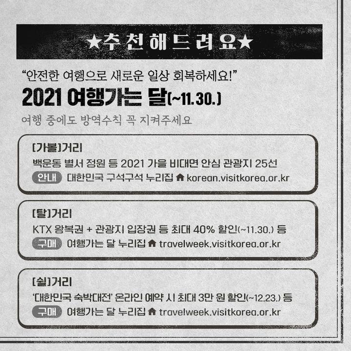 2021 여행가는 달(~11.30.)