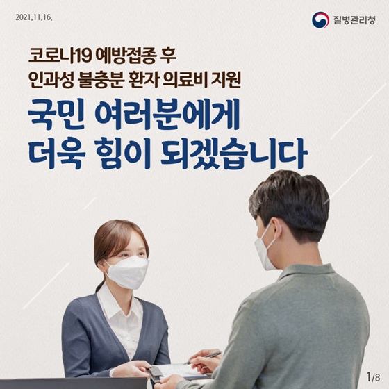 코로나19 예방접종 후 인과성 불충분 환자 의료비 지원 국민 여러분에게 더욱 힘이 되겠습니다.